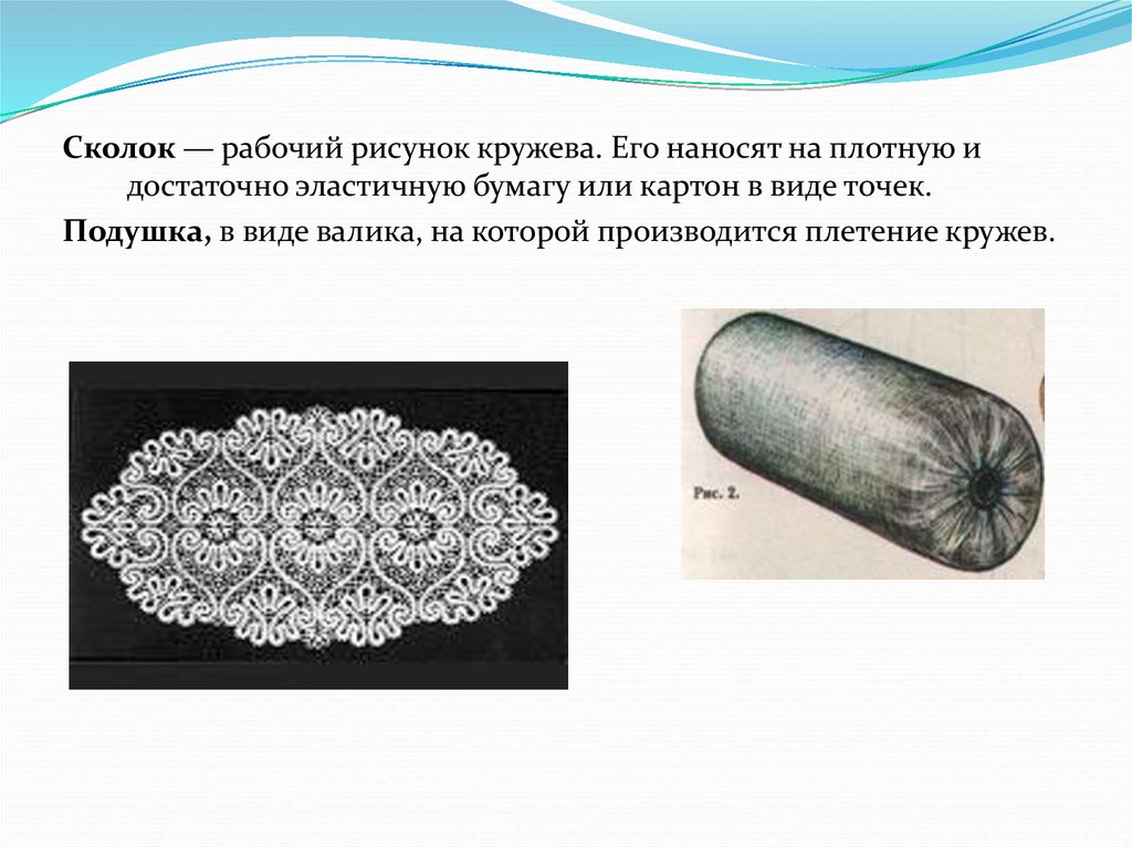 Кружево прилагательное. Вологодское кружево элементы. Элементы Вологодского кружева. Вологодское кружево валик. Элементы кружевоплетения.