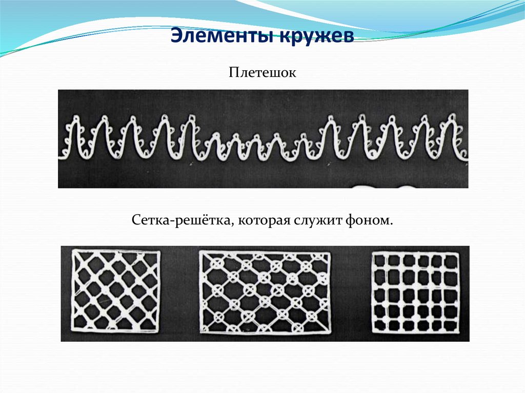 Основной элемент рисунка. Плетешок Вологодское кружево. Плетешок в кружевоплетении. Элементы кружевоплетения. Элементы орнамента Вологодского кружева.