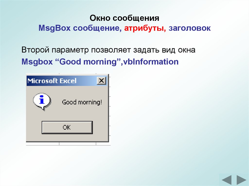 Окно сообщения MsgBox сообщение, атрибуты, заголовок