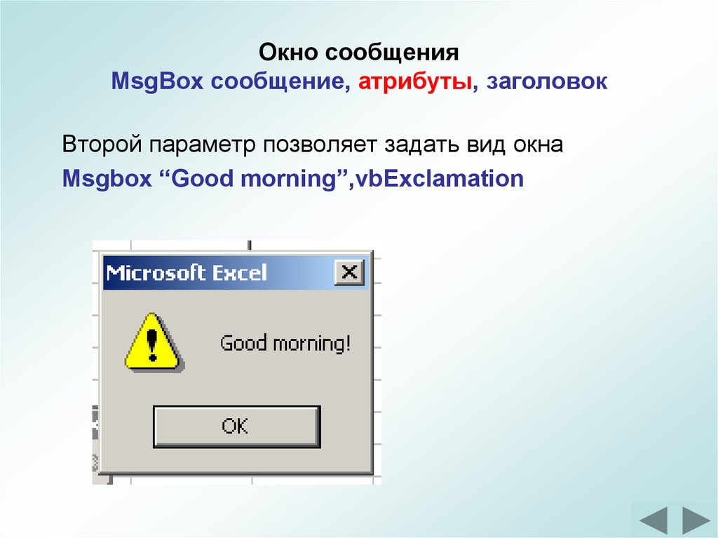 Окно сообщения. Окно msgbox. Vba окно msgbox. Окошко для информации.