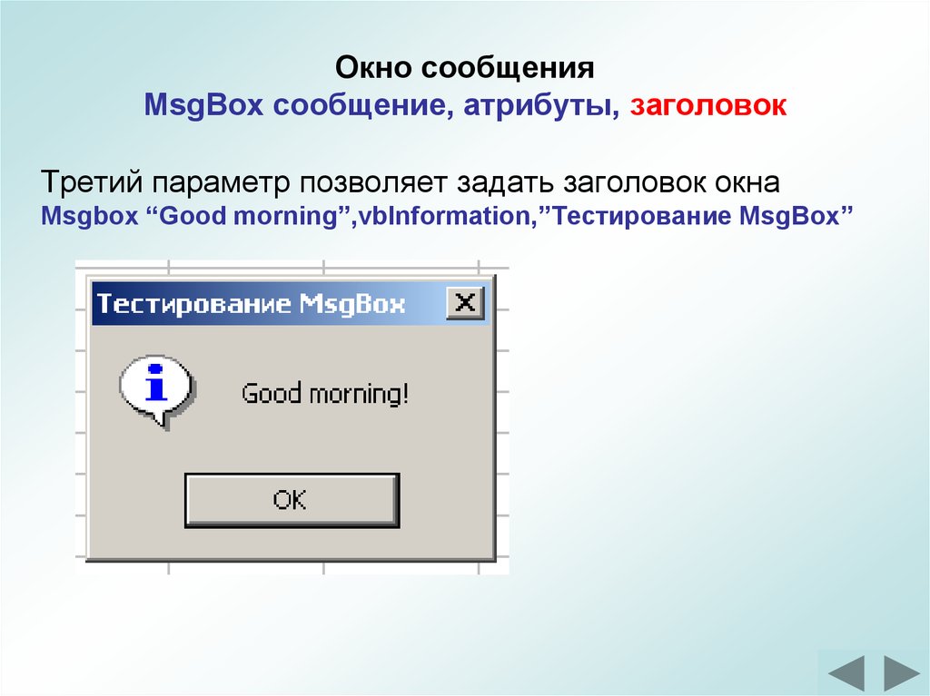 Название сообщений. Окно сообщения. Окно msgbox. Окно сообщений (msgbox). Заголовок msgbox.