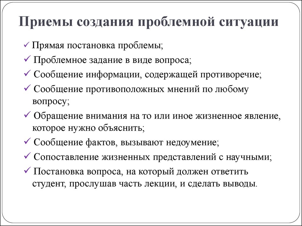 Приемы создания. Проблемная ситуация, постановка проблемы.. Прием проблемный вопрос. Постановка проблемного задания. Прием постановки проблемного вопроса.