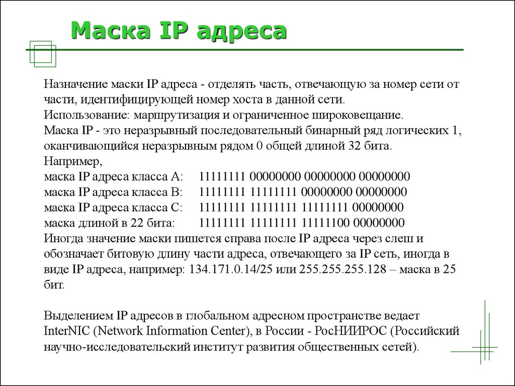 Какими могут быть маски сети. Маска IP адреса. Маски в IP адресации. Таблица IP адресов и масок. Номер Хоста и номер Посети.