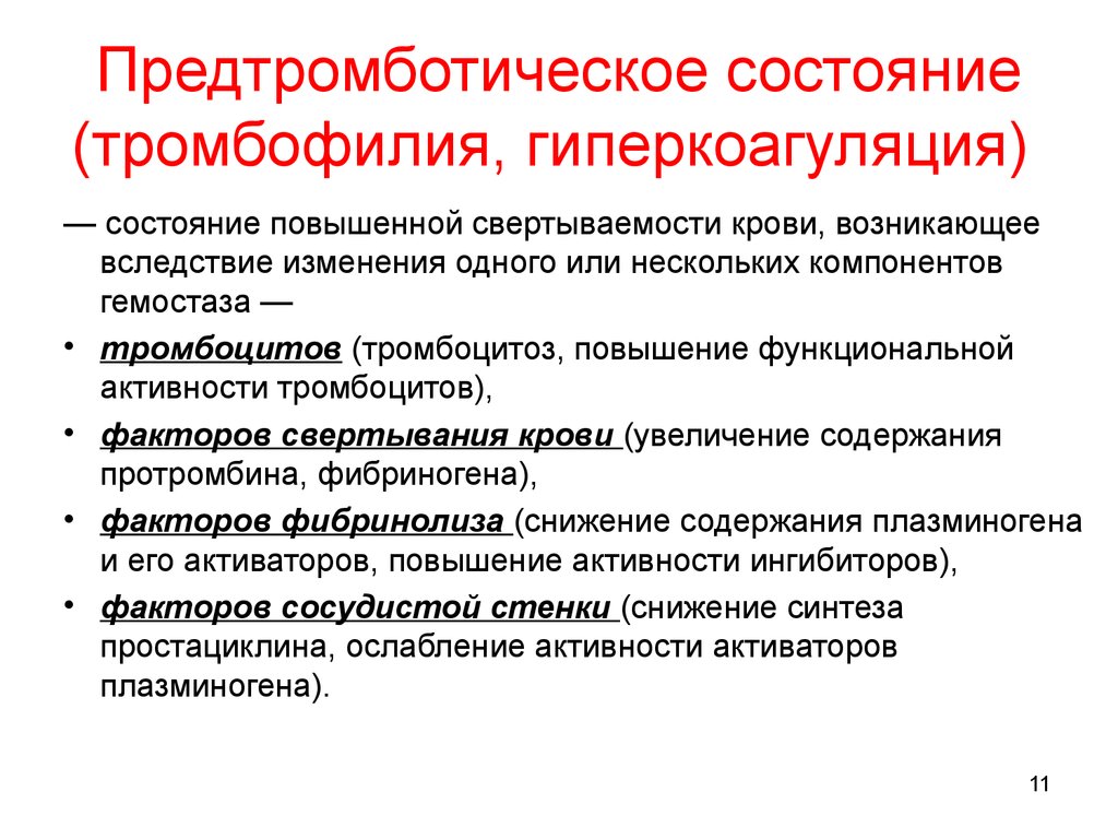 Повышение функциональной. Предтромботическое состояние. Для предтромботического состояния характерно. Гиперкоагуляция тромбофилия. Тромбофилическое состояние.