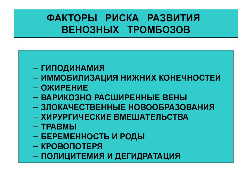 Факторы риска развития. Факторы риска тромбоза. Факторы риска тромбофлебита. Факторы риска развития венозного тромбоза. Факторы риска тромбообразования.