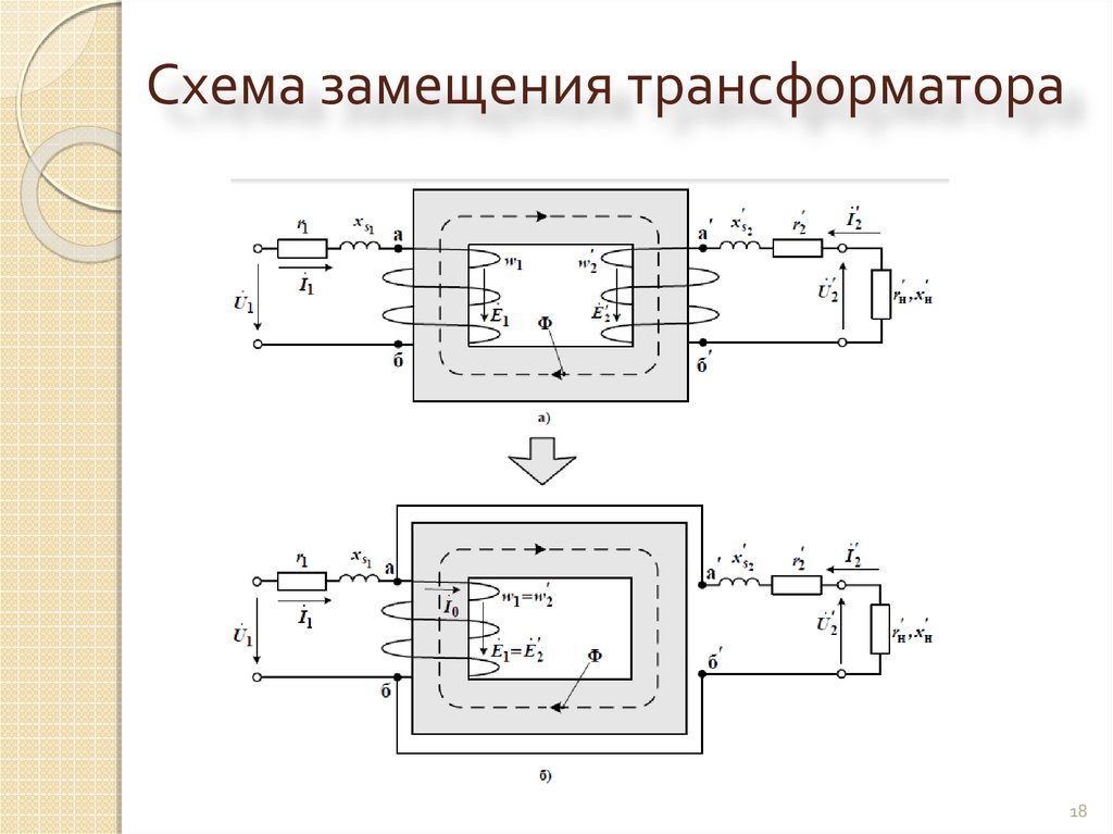 Схема замещения трансформатора это