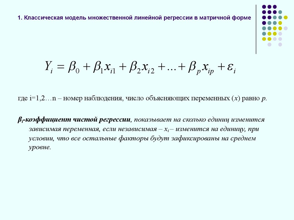 Классическая регрессия. Линейная модель множественной регрессии. Классическая линейная модель множественной регрессии (КЛММР).. Множественная линейная регрессия формула. Формула коэффициенты при множественной регрессии.