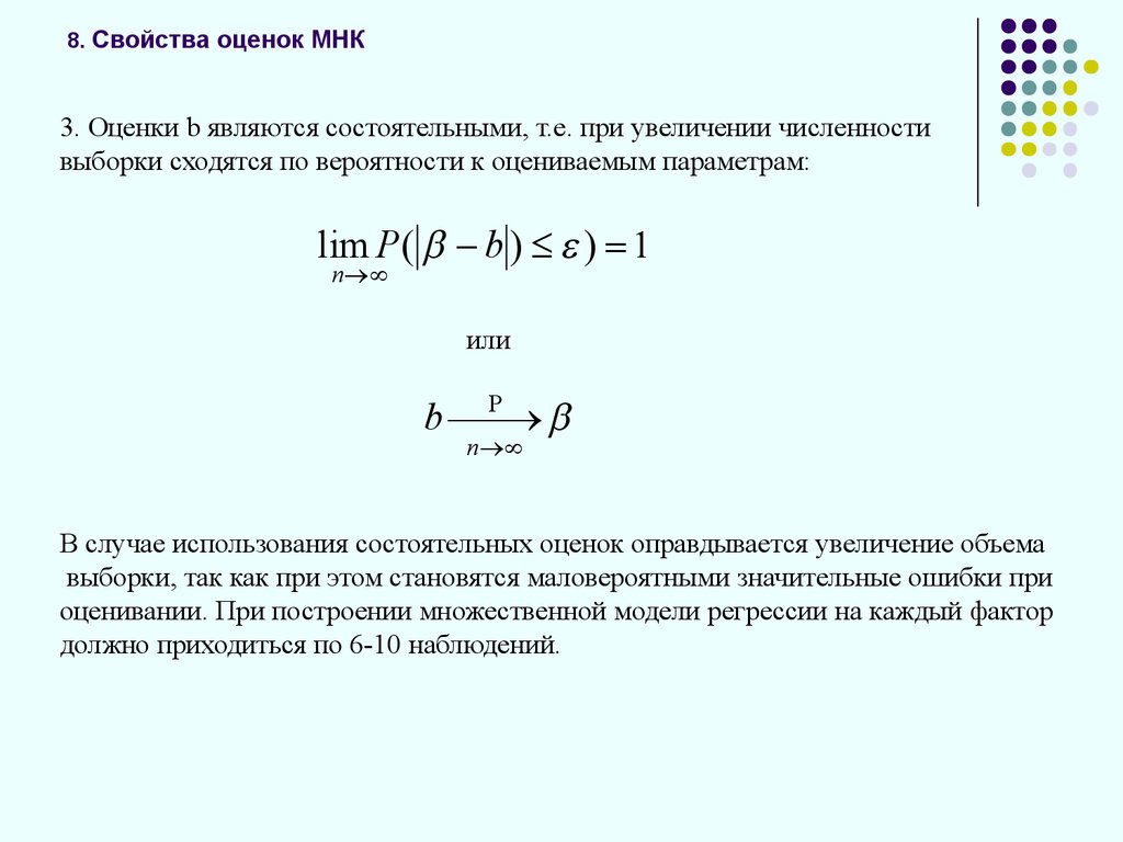 Оценка свойств моделей. МНК оценки множественной регрессии. Состоятельная оценка параметра. Свойства оценок метода наименьших квадратов. Состоятельность МНК оценок.