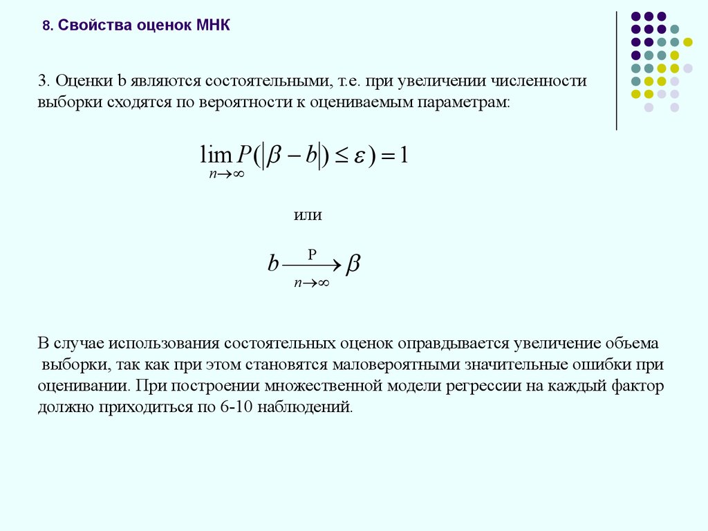 Мнк ас. МНК оценки множественной регрессии. Свойства оценок метода наименьших квадратов. Свойства оценок МНК. Свойства оценок параметров регрессии.