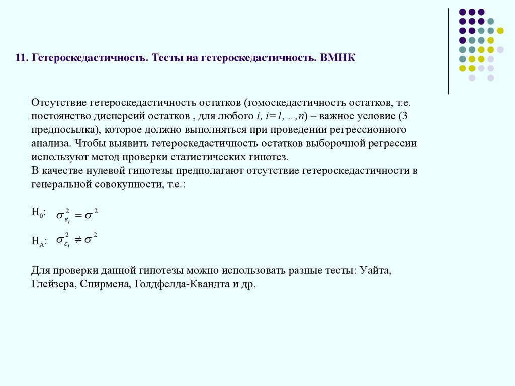 Теста уайта. Тест Уайта на гетероскедастичность. Критерий Гольдфельда-Квандта. Гетероскедастичность остатков. Тест Гольдфельда-Квандта для множественной регрессии.