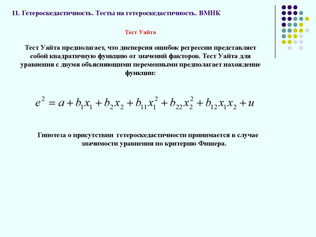 Теста уайта. Степенная модель множественной регрессии. Тест на гетероскедастичность. Предпосылки множественной регрессии. Множественная регрессия в матричной форме.