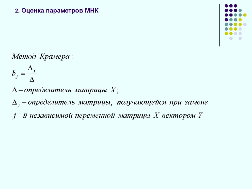 Мнк оценки параметров. Метод наименьших квадратов в матричной форме. Ковариационная матрица МНК оценок. Многомерная регрессия. Ковариационная матрица в линейной регрессии.