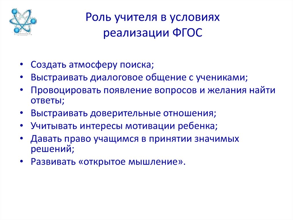 Роль фгос. Роль учителя по ФГОС. Роль учителя на уроке по ФГОС. Роль учителя на занятии. Роль педагога на занятии.