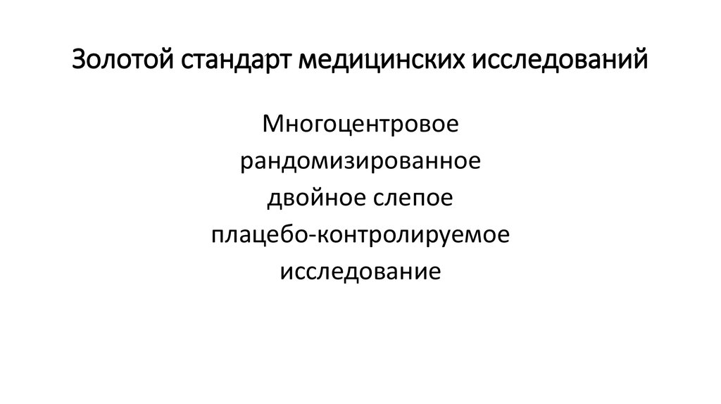 Золотой стандарт медицинских исследований