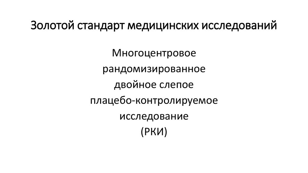 Золотой стандарт исследований