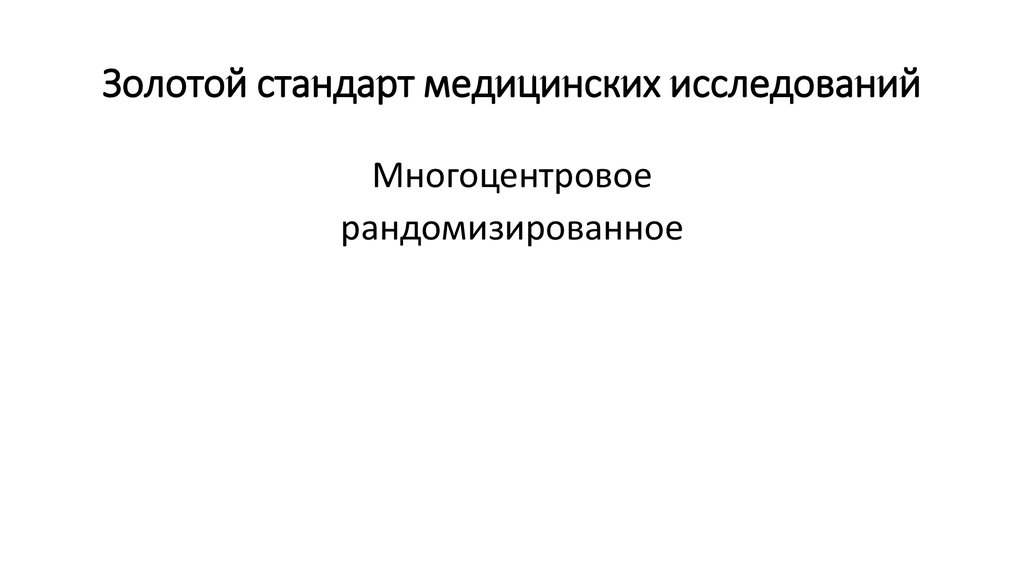 Золотой стандарт медицинских исследований