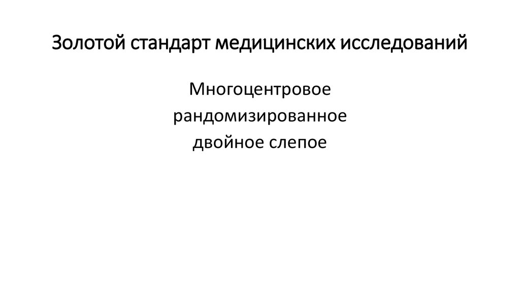 Золотой стандарт медицинских исследований