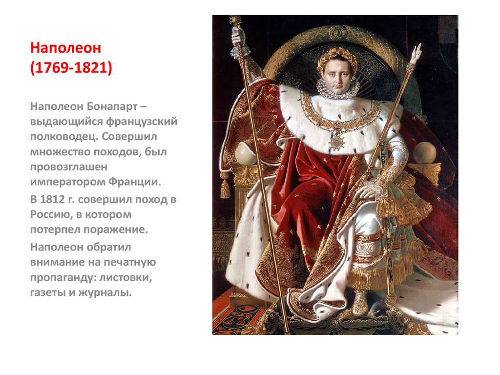 Провозглашен императором. Наполеон Бонапарт (1769 – 1821) – полководец и Император. Провозглашение Наполеона Бонапарта императором Франции. Наполеон Бонапарт провозгласил себя императором. Наполеон был провозглашен императором Франции в.