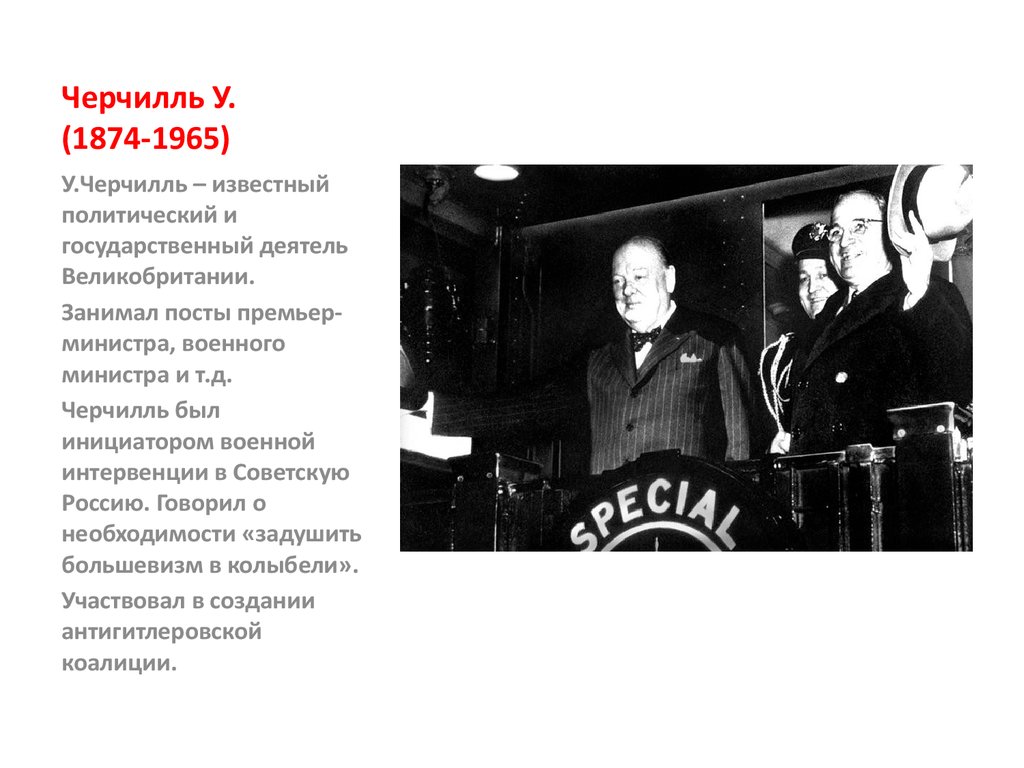 Черчилль отличие государственного. Уинстон Черчилль внутренняя политика. Уинстон Черчилль внешняя политика. Уинстон Черчилль внутренняя и внешняя политика. Уинстон Черчилль основные события правления.