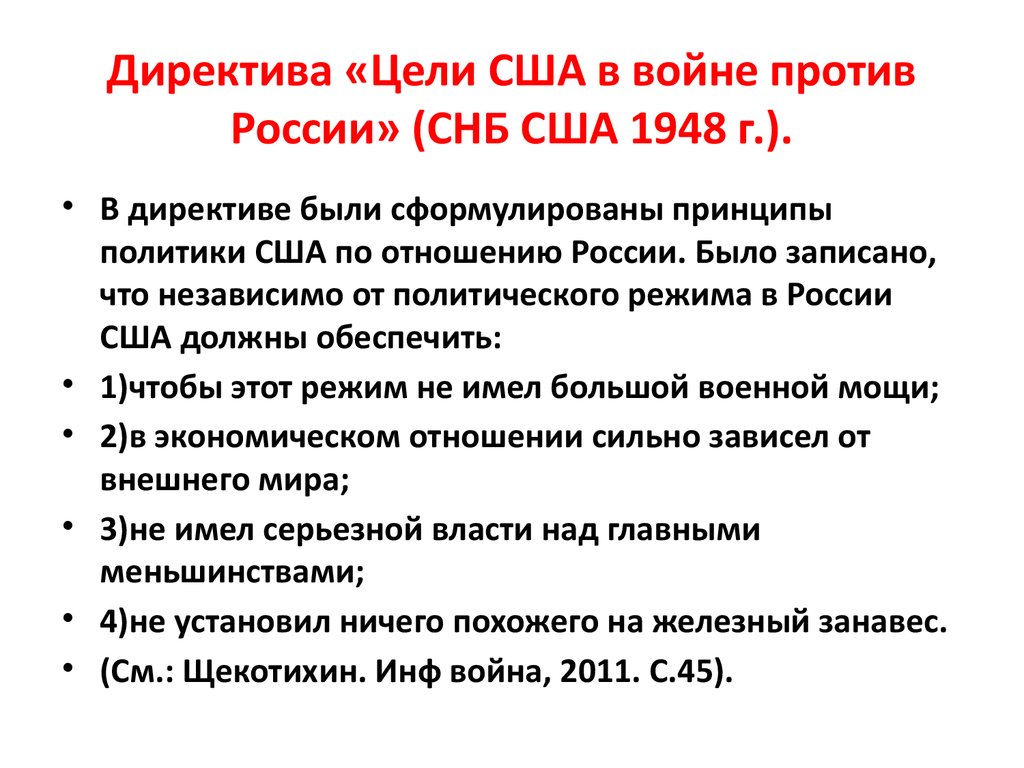 Главная цель холодной войны. Директива СНБ США от 1948. Цели США. Цели США В холодной войне. Цели США В отношении России.