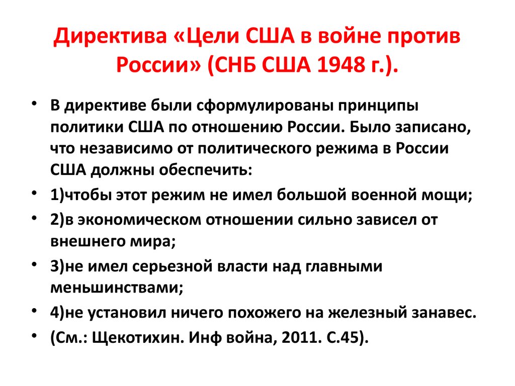 Цели сша. Директива СНБ «цели США В войне против России. Цели войны США. Цели США В холодной войне.