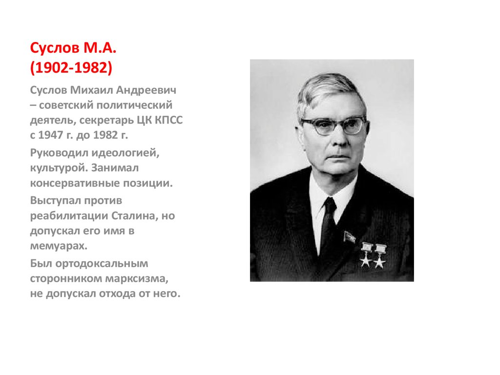 Суслов М.А. (1902-1982)