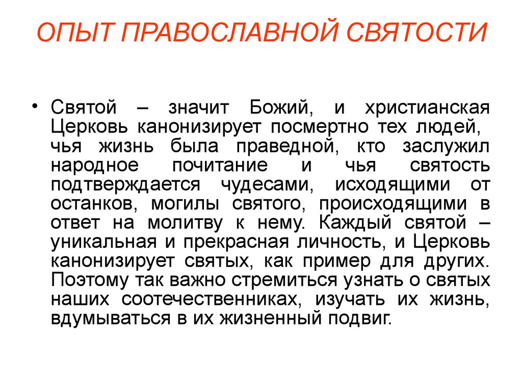 Что значит святой. Понятие святости. Святые это определение. Святость это определение. Святость это определение для детей.