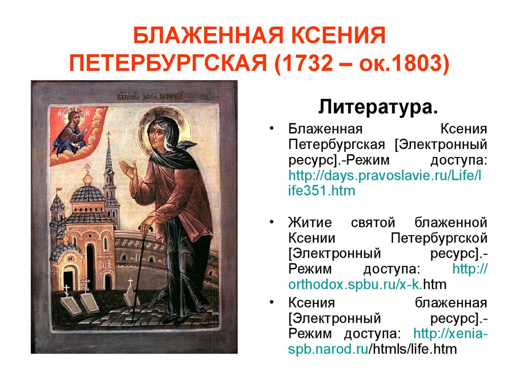БЛАЖЕННАЯ КСЕНИЯ ПЕТЕРБУРГСКАЯ (1732 – ок.1803)