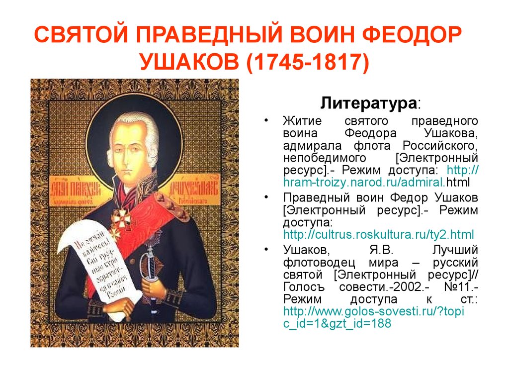 СВЯТОЙ ПРАВЕДНЫЙ ВОИН ФЕОДОР УШАКОВ (1745-1817)