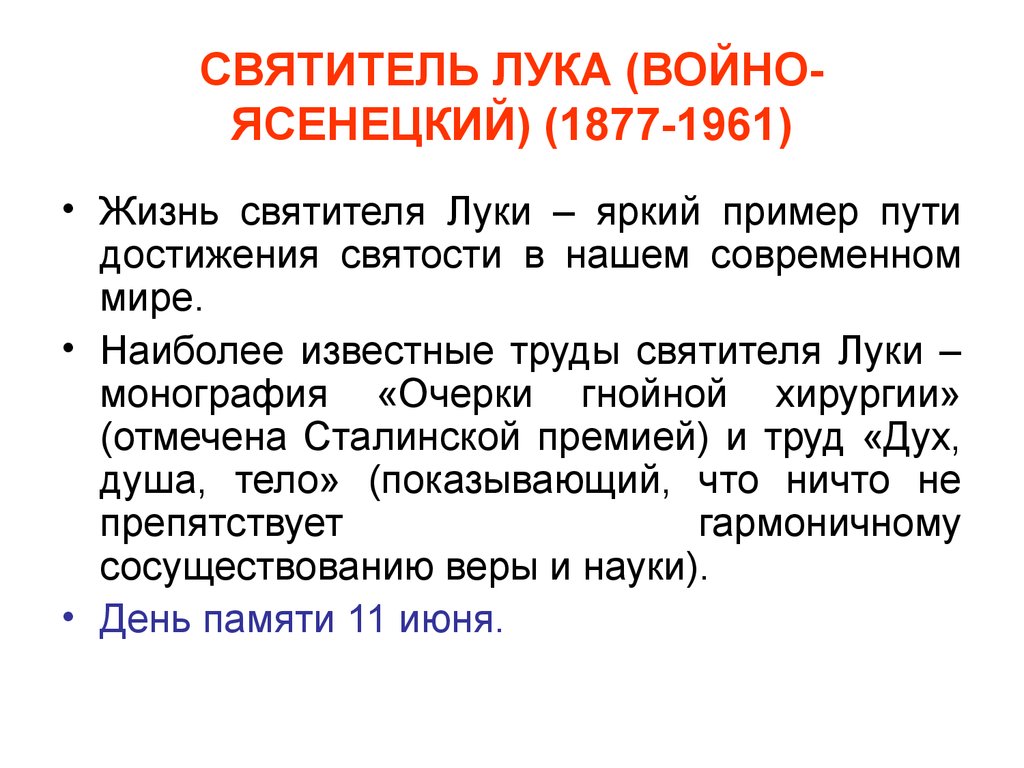 СВЯТИТЕЛЬ ЛУКА (ВОЙНО-ЯСЕНЕЦКИЙ) (1877-1961)