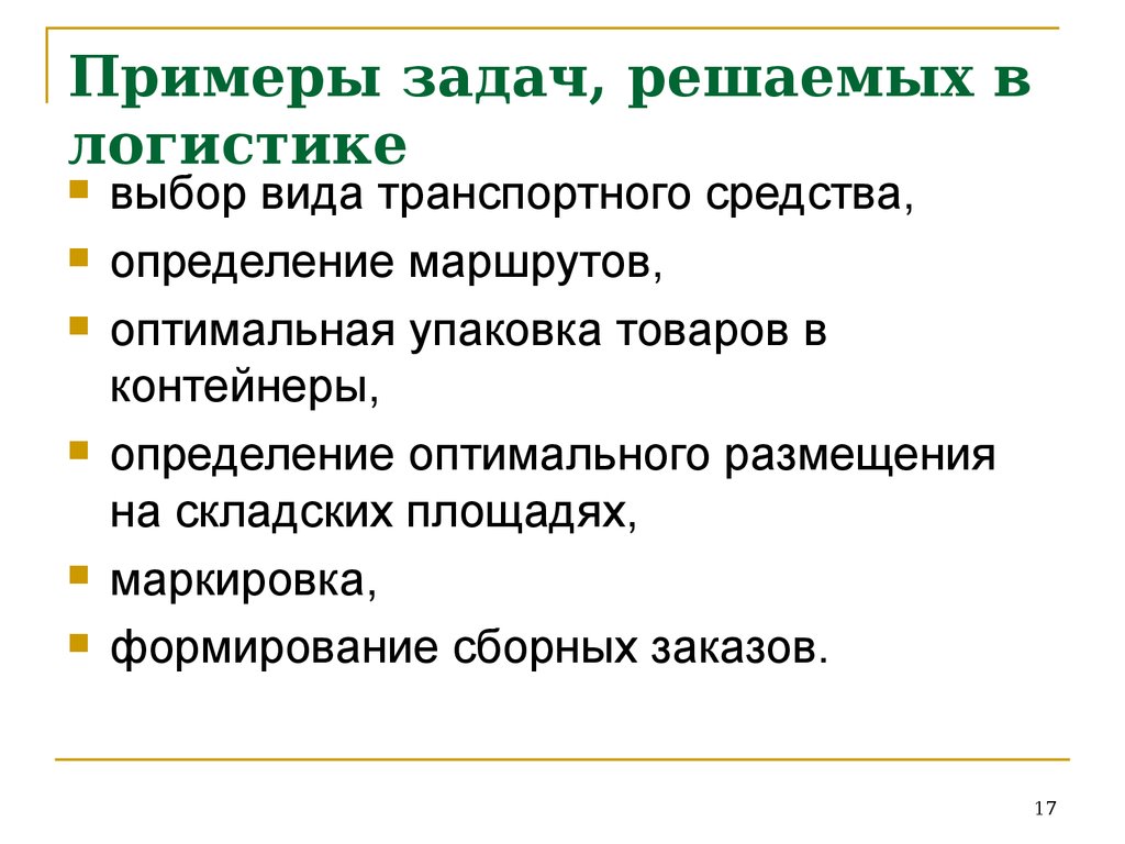 Решить логистическую задачу. Задачи логистики. Предметные проблемы примеры. В логистике не решается задача.