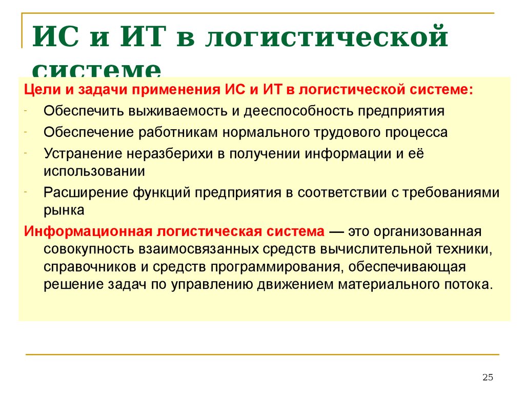 Цели логистическое управление. Предметно-ориентированные информационные системы. Информационные системы ориентированы на. Предметно-ориентированные языки программирования. Ориентированность ИС это.