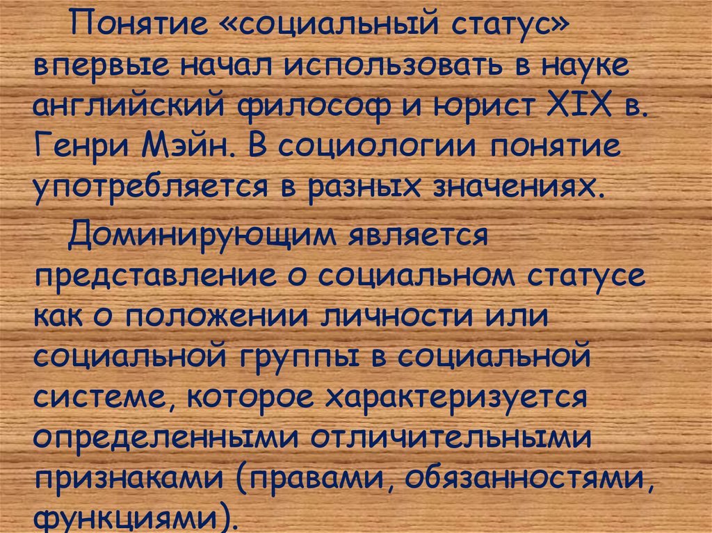 Статус термин. Социальный статус юриста. Понятие статус. Термины по социальной работе. Социальный статус Мэйн.