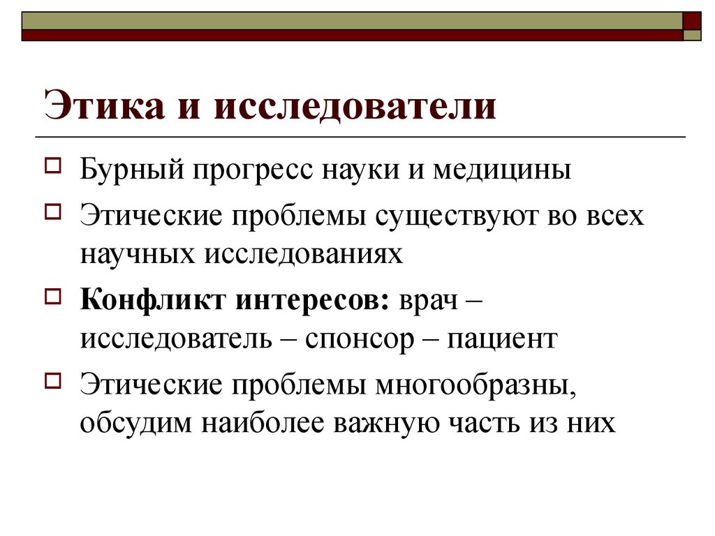 Этическое исследование. Этика биомедицинских исследований. Этика исследователя презентация. Обязанности врача исследователя. Социальные и этические проблемы научно-технического прогресса.