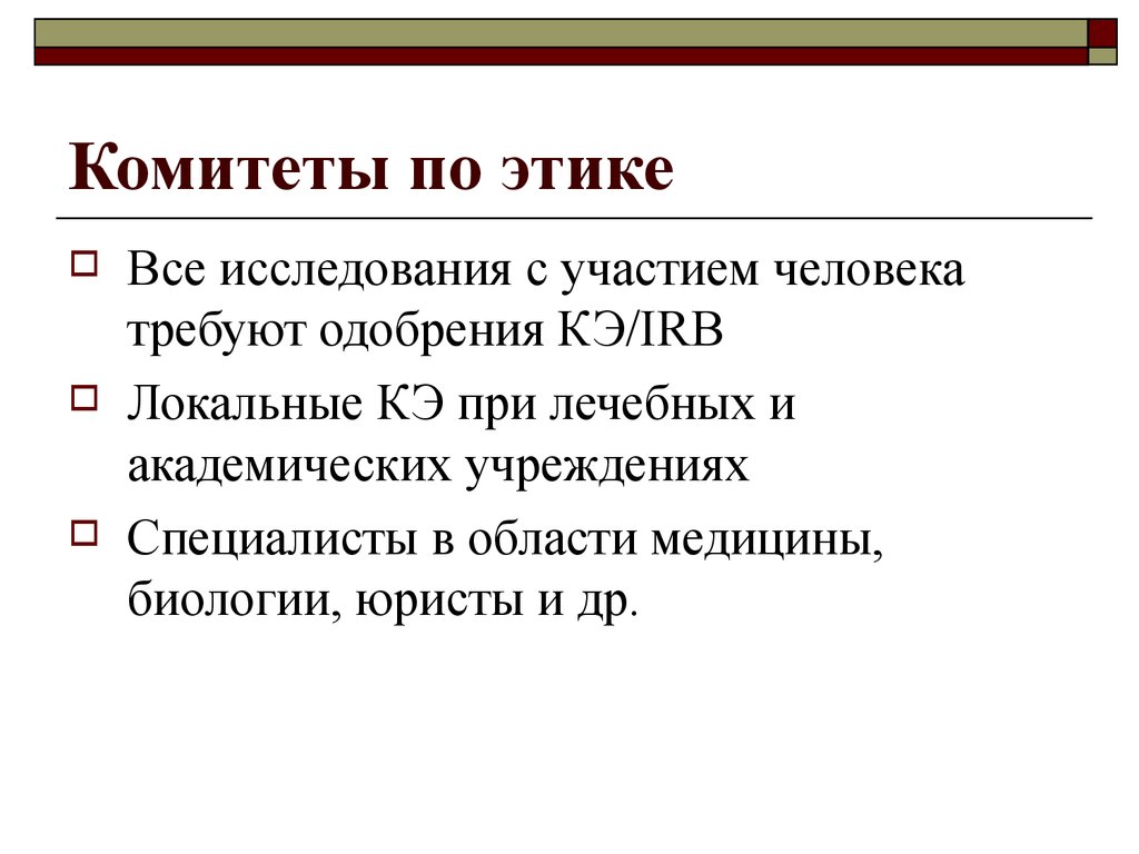 Этика исследования. Комитет по этике. Этические аспекты исследований в биомедицине. Этические аспекты биомедицинских исследований с участием человека. Комитет по этике исследований.