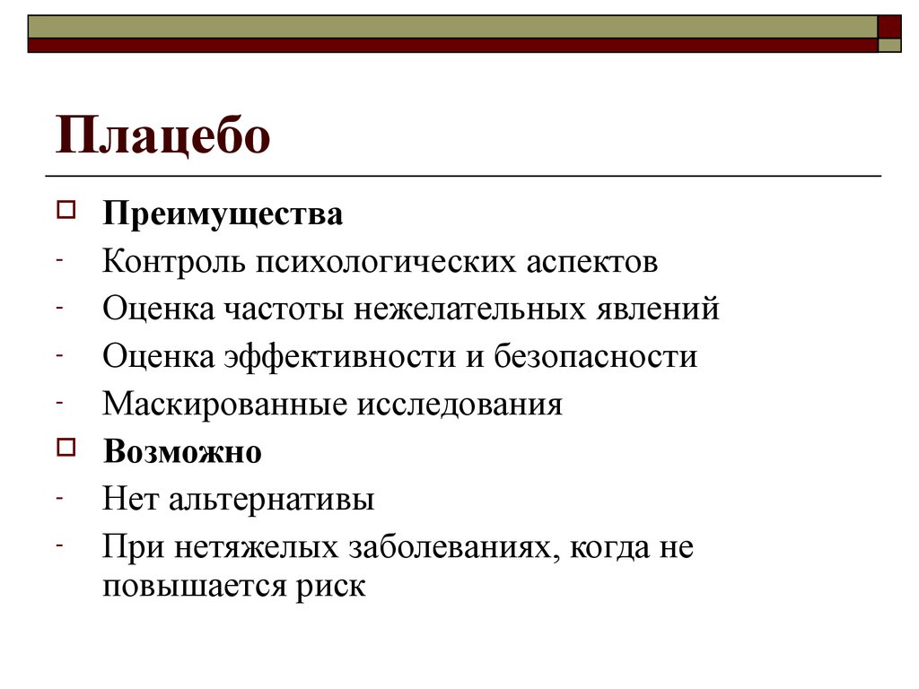 Психологического контроля. Этика биомедицинских исследований: история. Психологические аспекты контроля. Этические аспекты плацебо. Психический контроль.