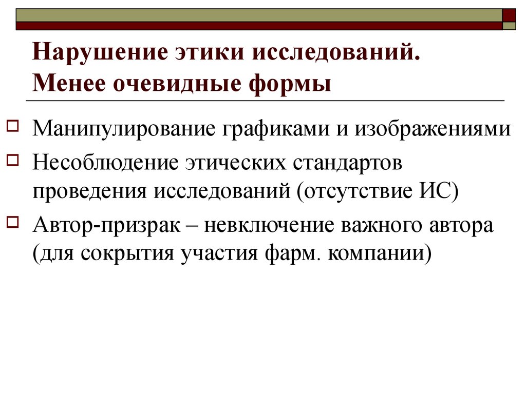 Стандарты этики. Нарушение этики. Этические аспекты проведения исследований. Этика биомедицинских исследований. Этические стандарты исследования.