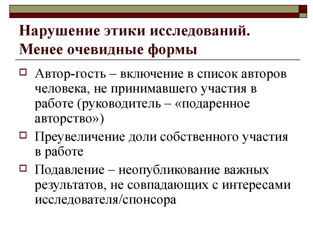 Нравственное нарушение. Этика научных исследований ppt. Аспекты научной этики. Этические аспекты науки. Этические аспекты в современной науке.