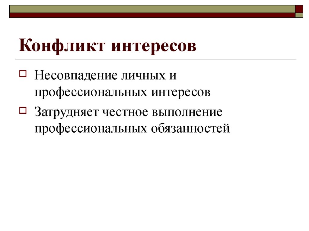 Конфликт обязанностей. Несовпадение учебных и профессиональных интересов. Биомедицинская этика картинки. Несовпадение интересов предпринимательства и общества. Этические аспекты для рецензентов конфликт интересов.