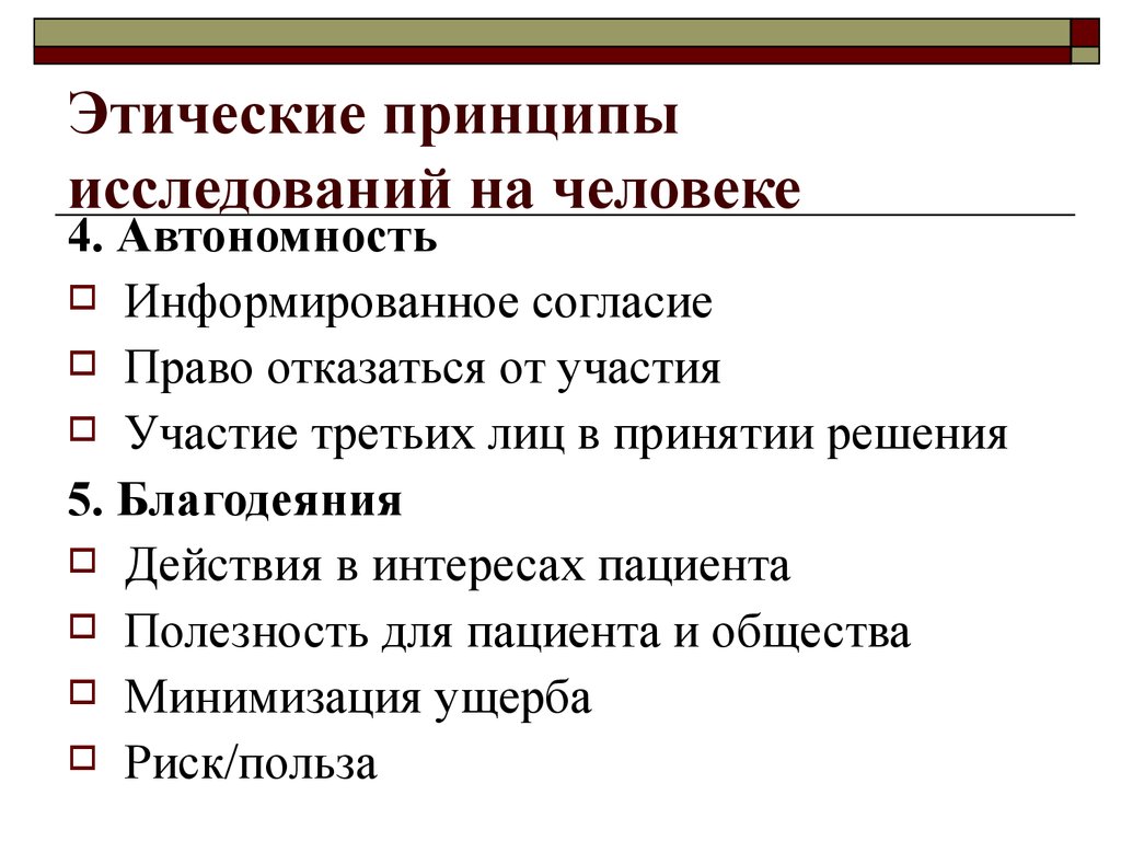 Исследование проблем человека. Этические принципы. Этические принципы биомедицинских исследований на человеке. Этические аспекты проведения исследований. Этические принципы исследования генома человека.