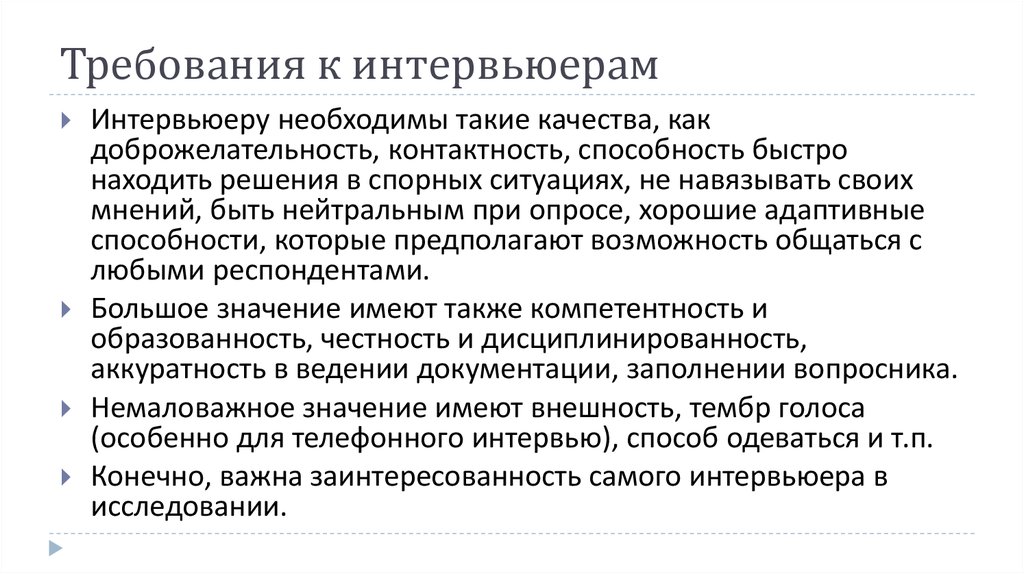 Понятие возможность. Методы изучения аудитории. Требования к интервьюеру. Качества интервьюера. Метод интервью требования к интервьюеру.