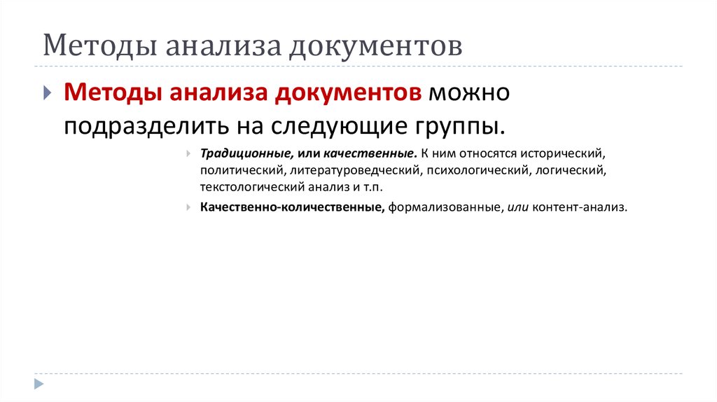 Результаты анализа документов. Методы анализа документов. Метод анализ документации. Качественный анализ документов. Неформализованный анализ документов.