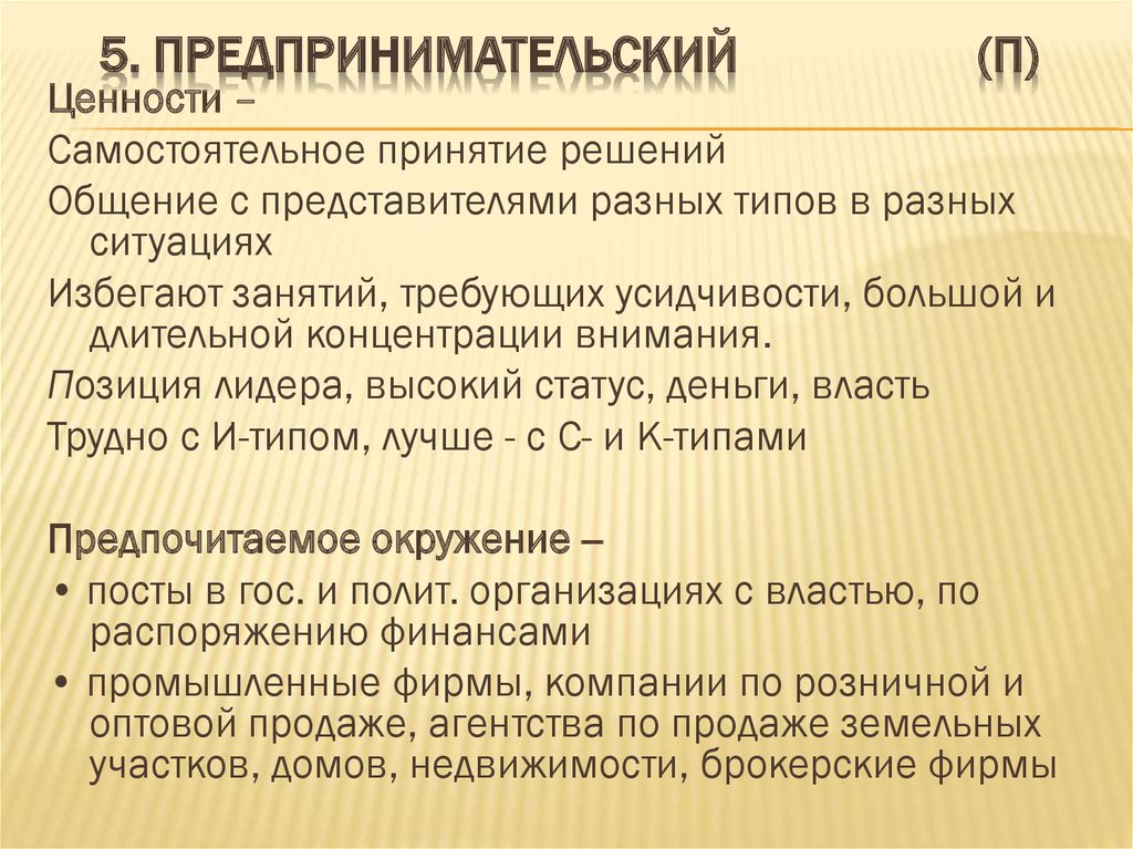 Конвенциальный тип личности