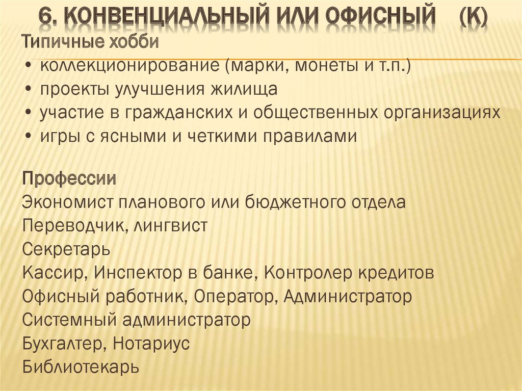 Конвенциальный