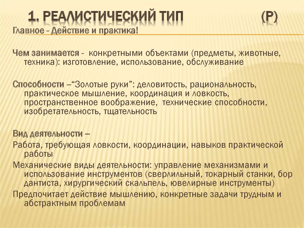 Реалистический тип