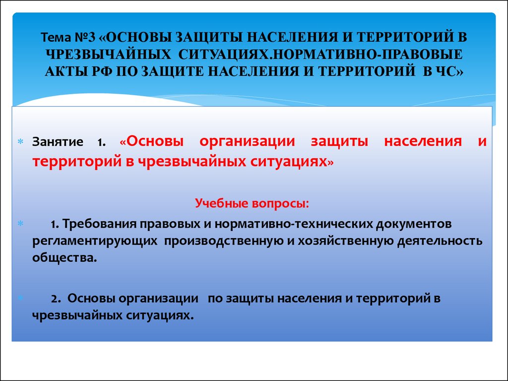 Защищали основа. Основы защиты населения. Основы организации защиты населения и территорий в ЧС. Защиты населения и территорий в ЧС – это. Правовые основы организации защиты населения РФ.