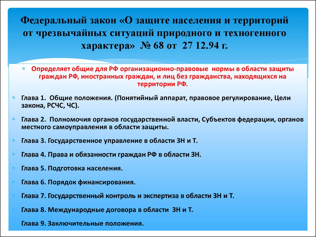 68 фз о защите населения и территорий. ФЗ О защите населения. ФЗ О защите населения и территорий от чрезвычайных ситуаций. Законы о защите населения от ЧС. 68 Закон о защите населения.