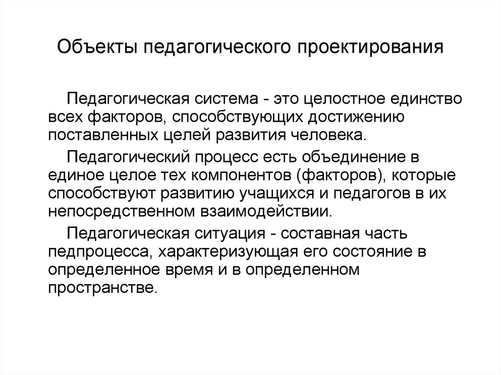 Объект проектирования. Объекты педагогического проектирования. Объекты проектирования в педагогике. Предметы проектирования педагогика. Основные объекты педагогического проектирования.