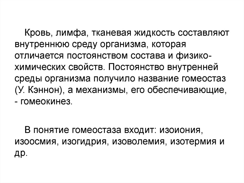 Среду организма составляют. Постоянство физико-химических свойств крови. Постоянство состава крови. Постоянство внутренней среды организма получило название. Кровь лимфу и тканевую жидкость называют внутренней средой.