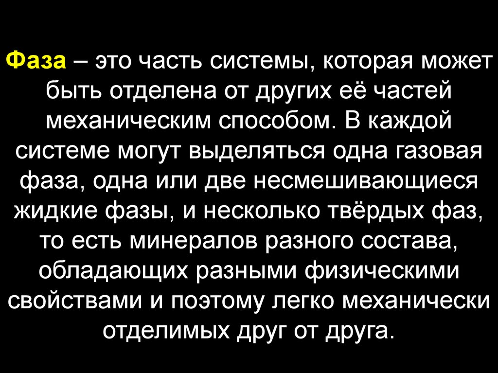 В каждой системы. Фаза. ФАА. Фаза это часть системы. Тяжелая фаза это.